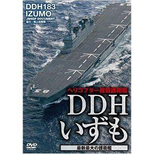 DDHいずも 最新最大の護衛艦 [DVD]｜guruguru