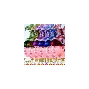 チームしゃちほこ / 首都移転計画［ジャパニーズ・エディション］ [CD]｜guruguru