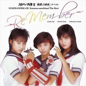 中村由真　ガール・アンド・ウーマン　旧規格　箱帯　風間三姉妹　スケバン刑事 浅香唯 大西結花 中村由真 / スケバン刑事III「風間三姉妹」ザ・ベスト