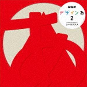 CORNELIUS / NHK デザインあ 2 [CD] : ぐるぐる王国 ヤフー店 - 通販