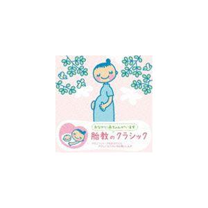 赤ちゃんクラシック 胎教のクラシック [CD]｜guruguru