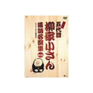 柳家小さん 落語はやりっ子集ぱーと2 BOX [ヴィデオディスク]