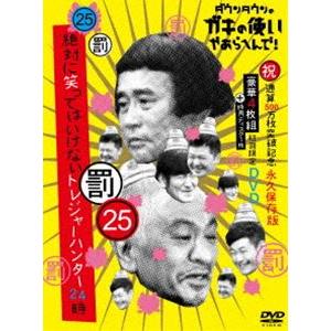 新品　ダウンタウンのガキの使いやあらへんで!500万枚突破記念永久保存版(25… ダウンタウンのガキの使いやあらへんで!（祝）通算500万枚突破記念DVD