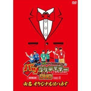 アキナ・和牛・知恵袋のバツウケテイナーヴィデオディスク【初回押さえる版 バツウケプルオーバー付き添い人BOX3〜山名 一風変わったはハネず〜】 [ヴィデオディスク] テレビドラマ-DVD、映像ソフト