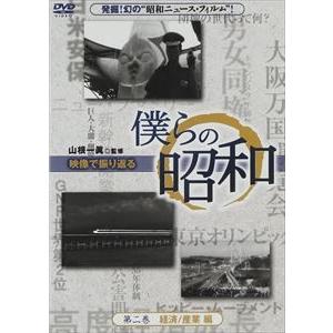 僕らの昭和 第二巻 僕らの昭和 経済／産業編 [DVD]｜guruguru
