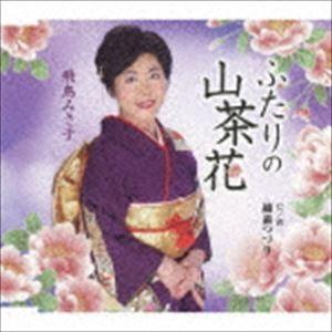 飛鳥みさ子 / ふたりの山茶花／越前つづり [CD]｜guruguru