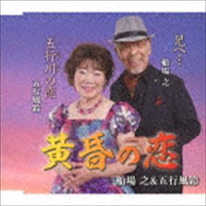 船場之＆五行風鈴 / 黄昏の恋／五行川の恋／兄へ… [CD]｜guruguru
