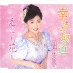 飛鳥みさ子 / 幸せの坂道／えにし花 [CD]｜guruguru