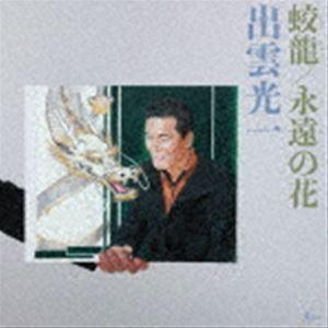 出雲光一 / 蛟龍／永遠の花 [CD]｜guruguru