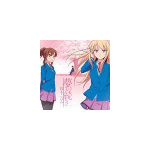 鈴木このみ / TVアニメ さくら荘のペットな彼女 新オープニングテーマ：： 夢の続き [CD]｜guruguru