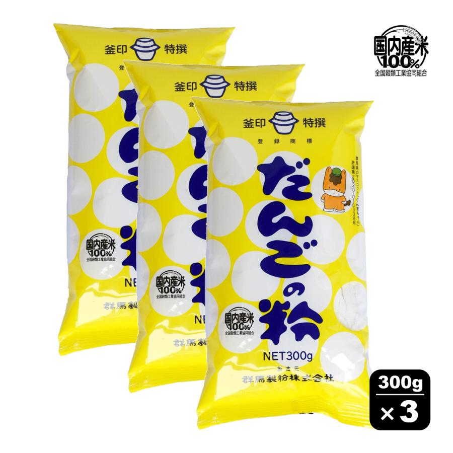 上等 釜印 だんごの粉 300g×3袋 セット 国産 だんご粉 みたらし 米粉 うるち粉 もち粉 簡単 家庭用 和菓子 材料 グルテンフリー 大福 お彼岸 お月見 群馬製粉公式 上等 釜印 だんごの粉 300g×3袋 セット 国産 だんご粉 みたらし 米粉 うるち粉 もち粉 簡単 家庭用 和菓子 材料 グルテンフリー 大福 お彼岸 お月見 群馬製粉公式