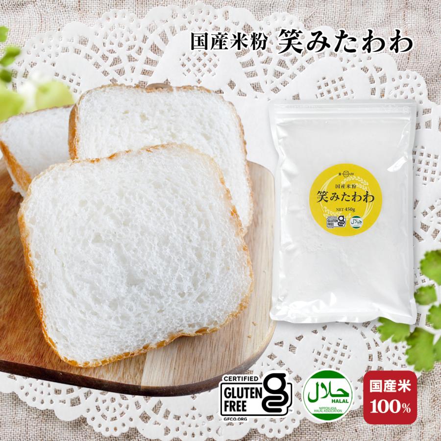 笑みたわわ 国産米粉 450g×1袋 パン専用品種使用 パン用米粉 製パン