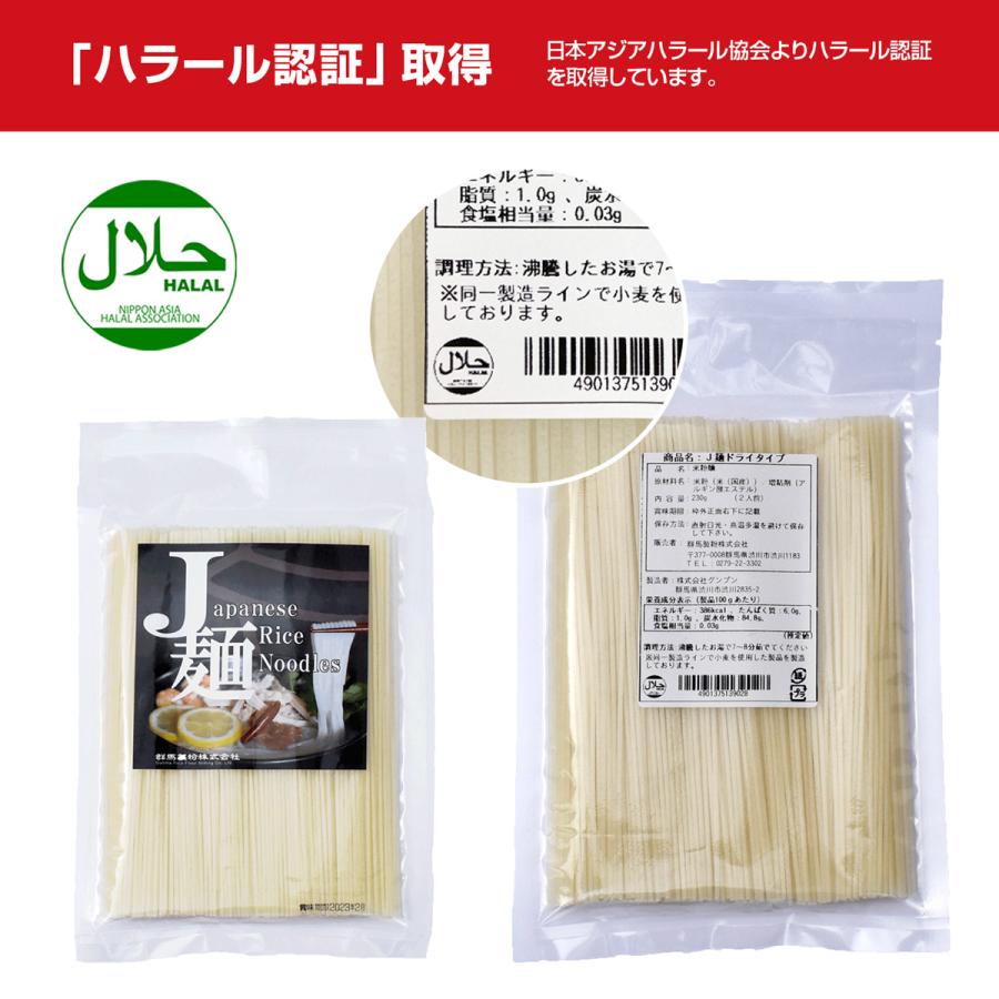 J麺 ドライタイプ 230g×2袋 セット 4人前 米粉 麺 乾麺 国産米 ライス パスタ フォー パッタイ うどん スパゲティ ラーメン 焼きそば 米麺 群馬製粉 公式|guruhuri-gunma|03