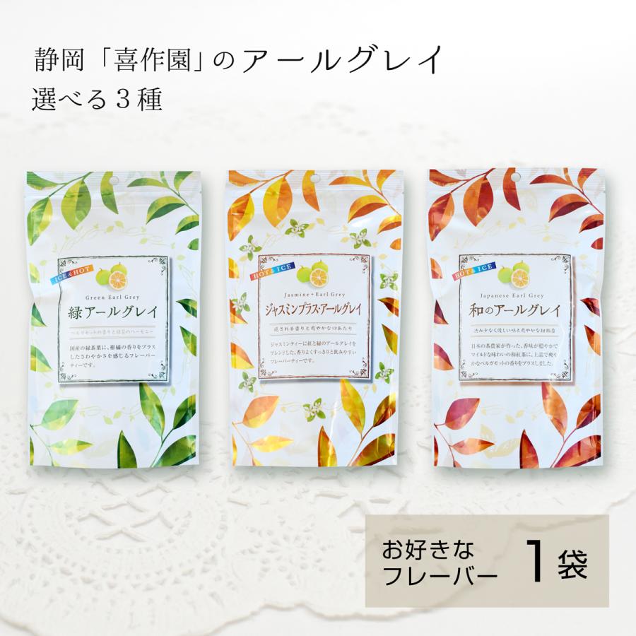 喜作園 フレーバーティー 1袋 単品 選べる3種 アールグレイ ジャスミン