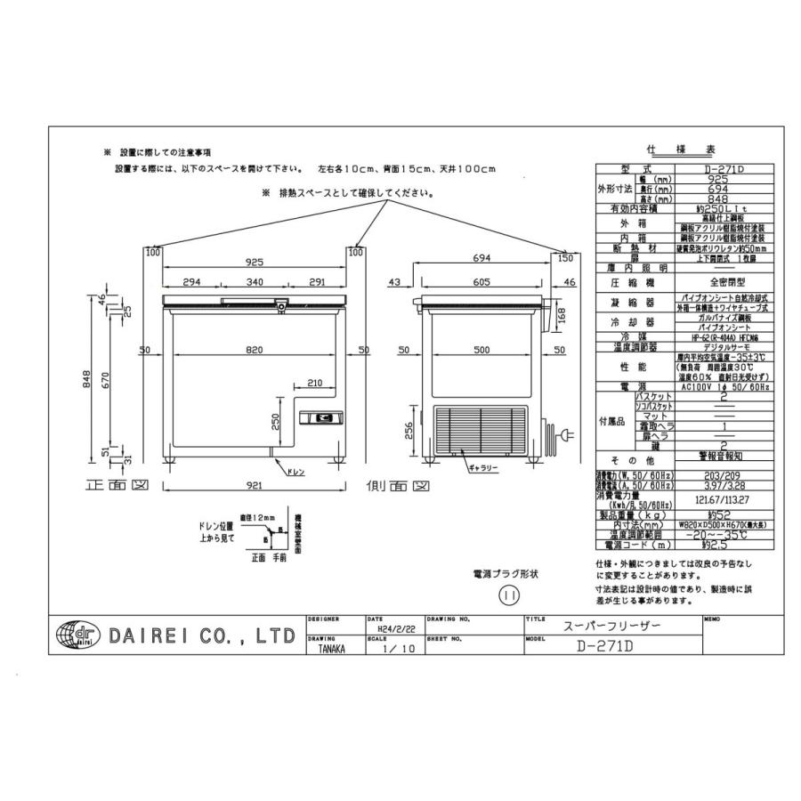 ダイレイ スーパーフリーザー〈D-271D〉 |  | 01