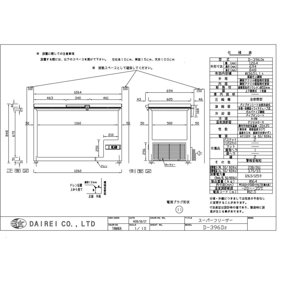 ダイレイ スーパーフリーザー〈D-396D〉 |  | 01