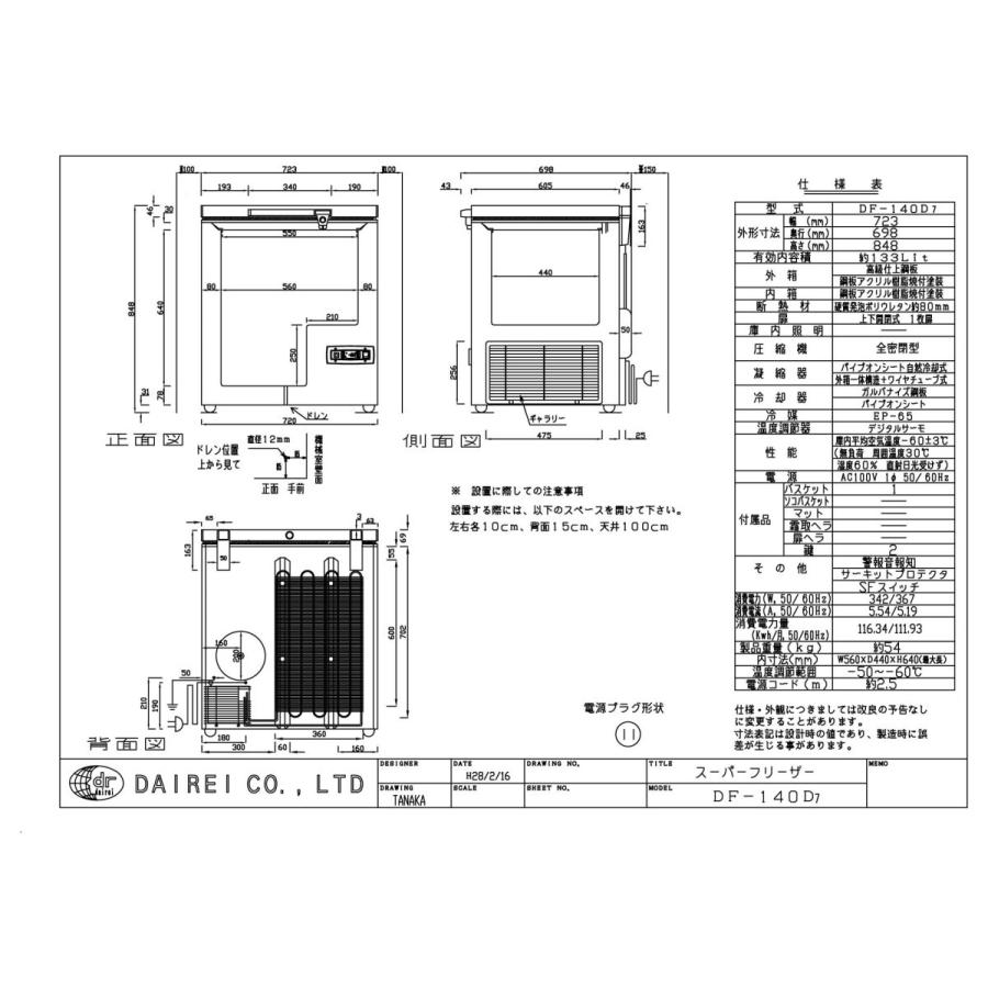 ダイレイ スーパーフリーザー〈DF-140D〉 |  | 01