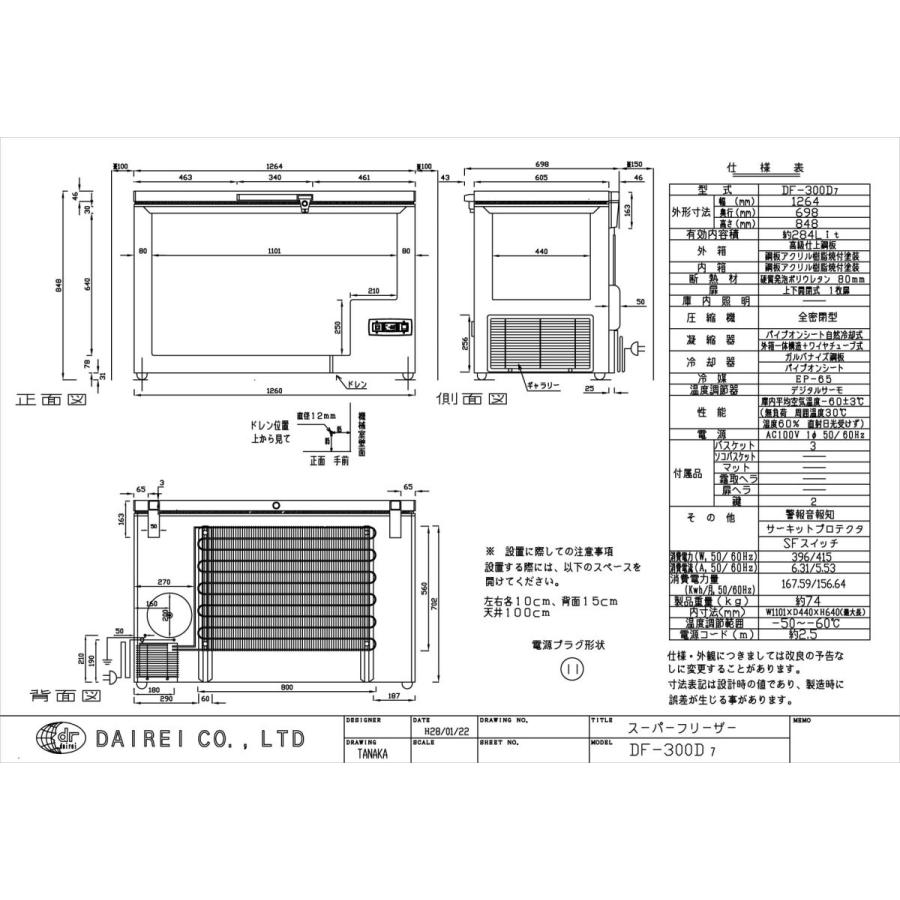 ダイレイ スーパーフリーザー〈DF-300D〉 |  | 01