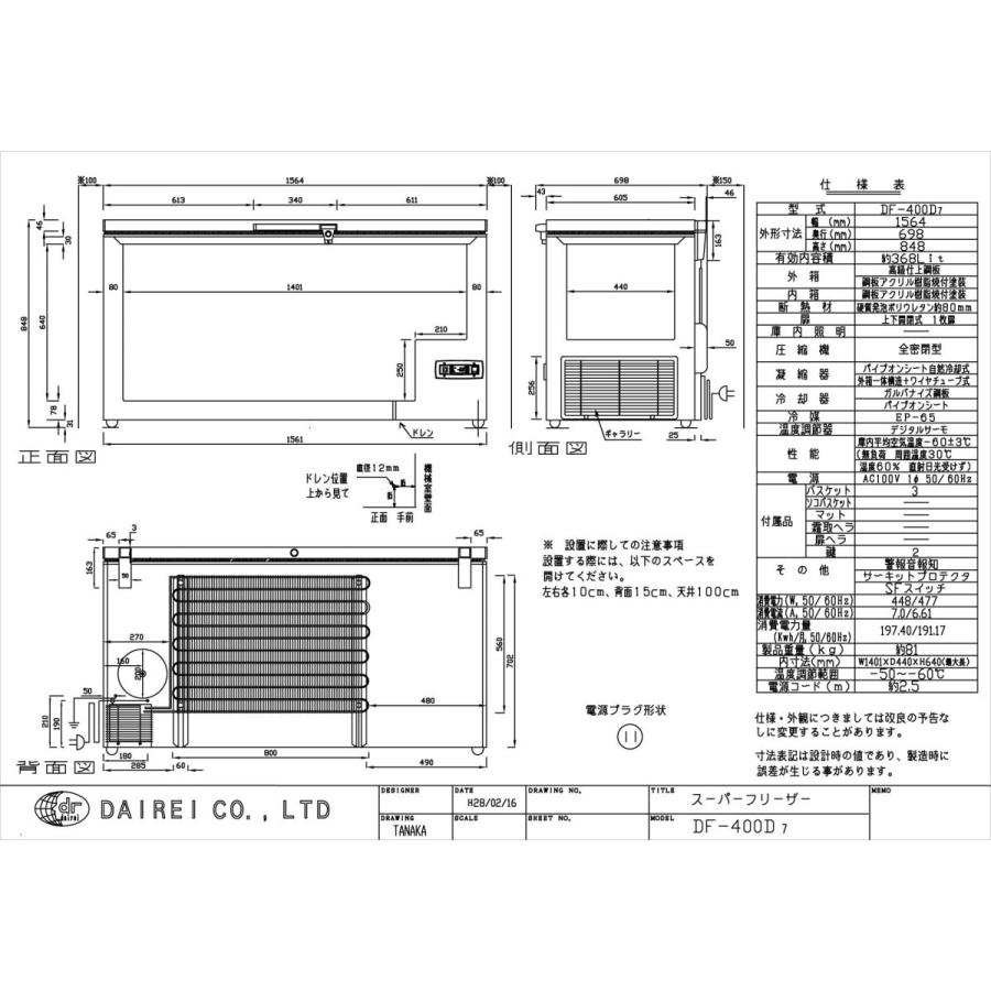 ダイレイ スーパーフリーザー〈DF-400D〉 |  | 01