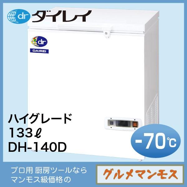 ダイレイハイグレードフリーザー〈DH-140D〉 | 