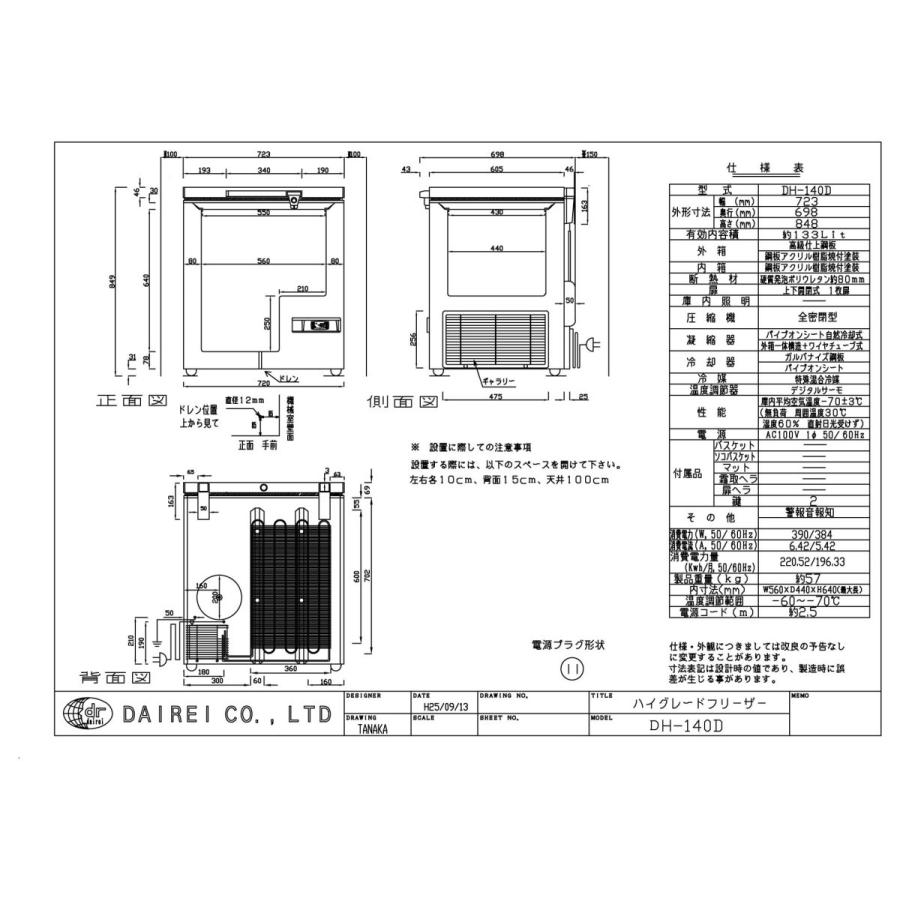 ダイレイハイグレードフリーザー〈DH-140D〉 |  | 01