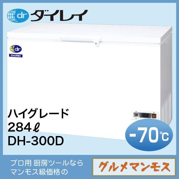 ダイレイハイグレードフリーザー〈DH-300D〉 | 