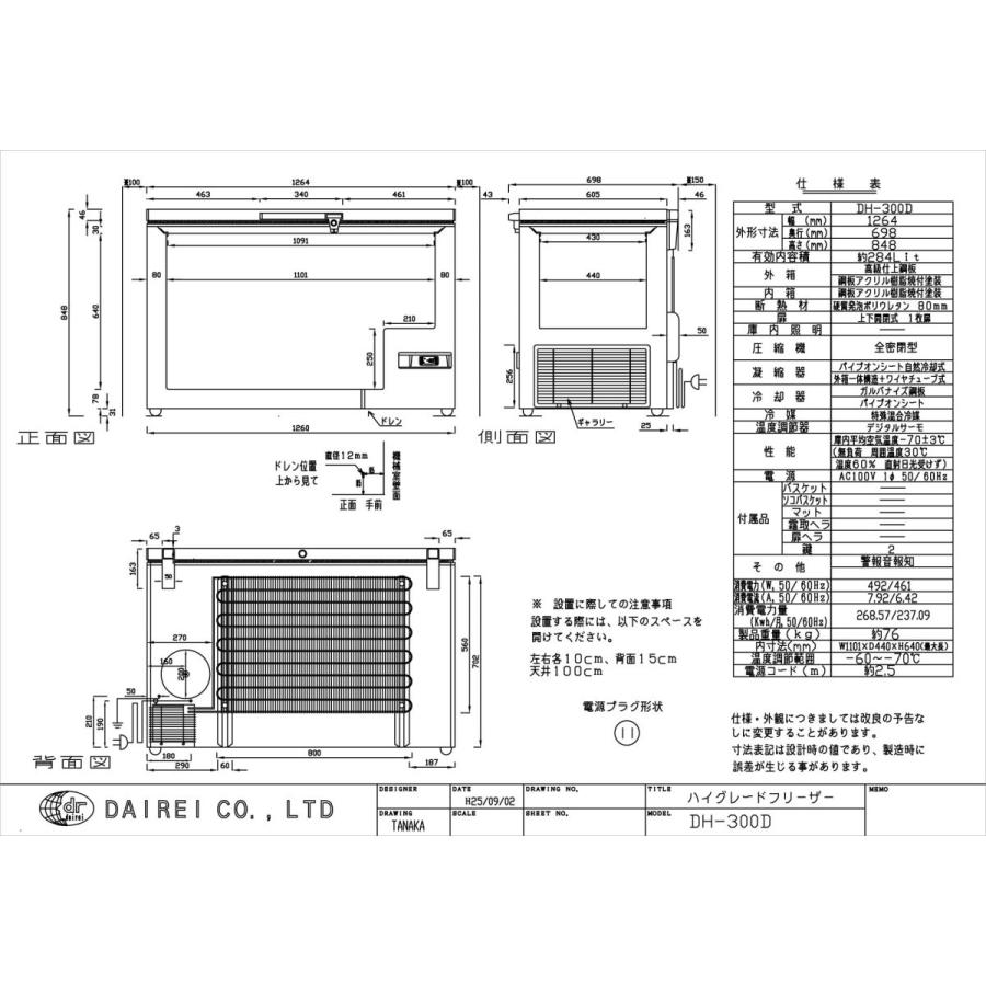 ダイレイハイグレードフリーザー〈DH-300D〉 |  | 01