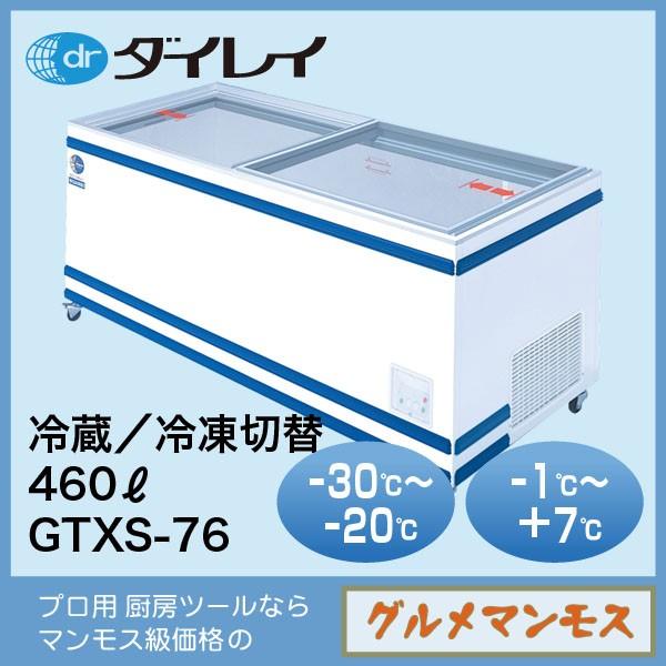ダイレイジャンボ無風冷凍冷蔵切替式ショーケース〈GTXS-76〉 | 