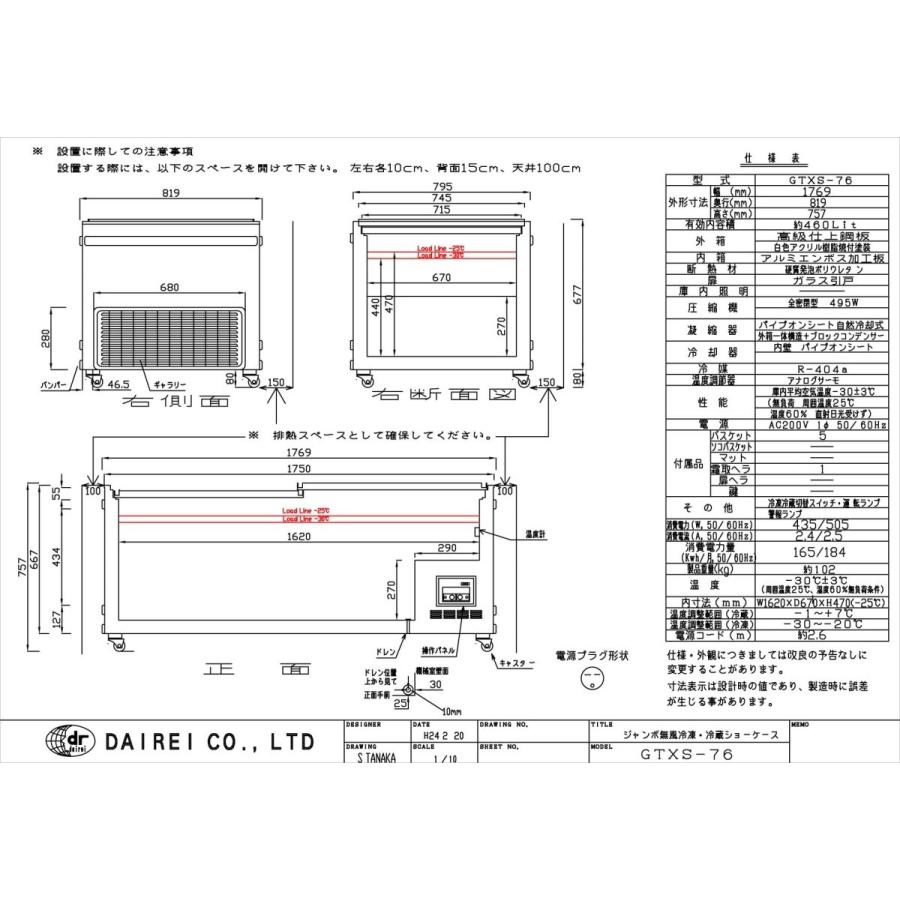 ダイレイジャンボ無風冷凍冷蔵切替式ショーケース〈GTXS-76W〉 |  | 01