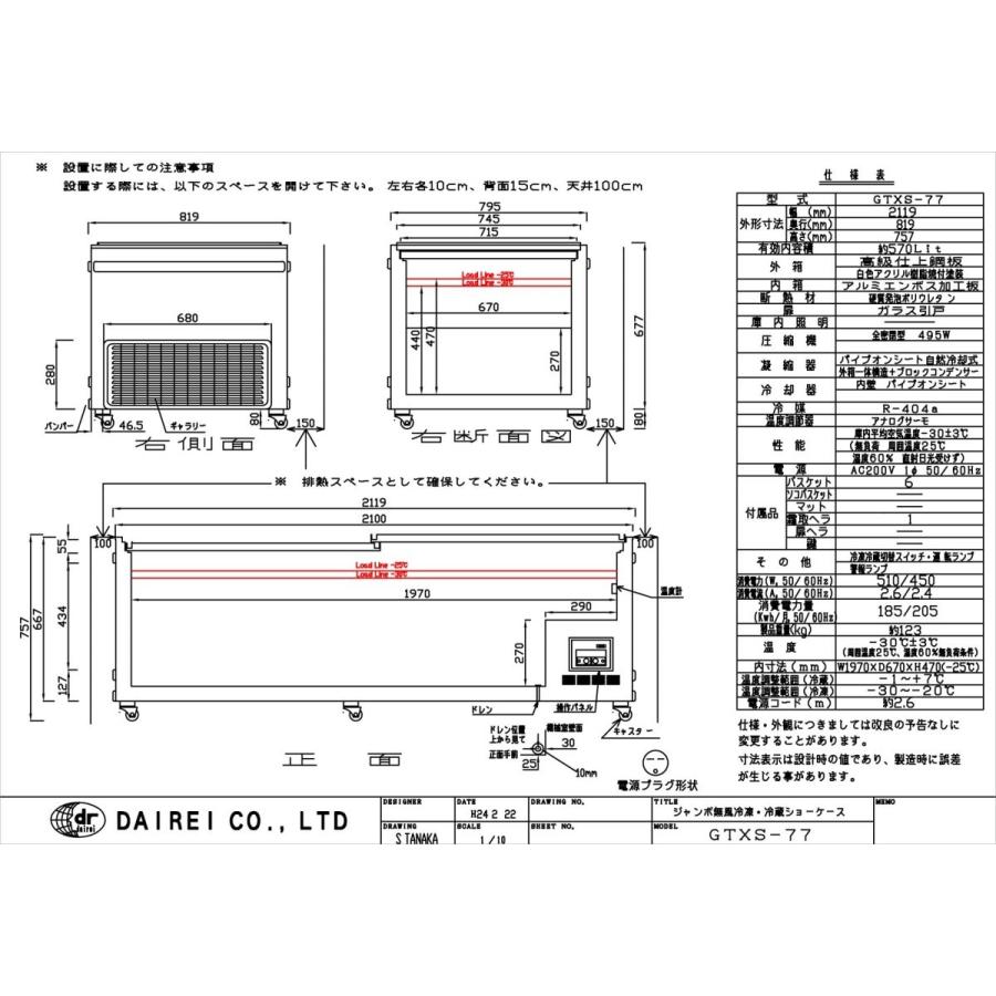 ダイレイジャンボ無風冷凍冷蔵切替式ショーケース〈GTXS-77〉 |  | 01