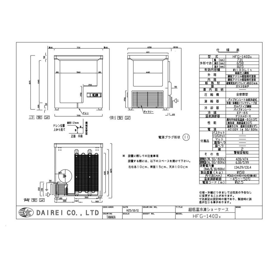ダイレイ超低温冷凍ショーケース〈HFG-140D〉 |  | 01