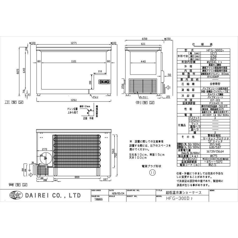 ダイレイ超低温冷凍ショーケース〈HFG-300D〉 |  | 01
