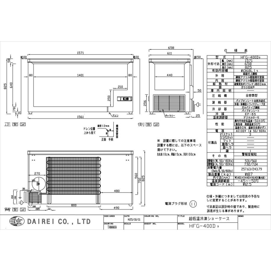 ダイレイ超低温冷凍ショーケース〈HFG-400D〉 |  | 01
