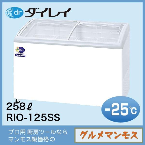 ダイレイ無風冷凍ショーケース〈RIO-125SS〉 | 