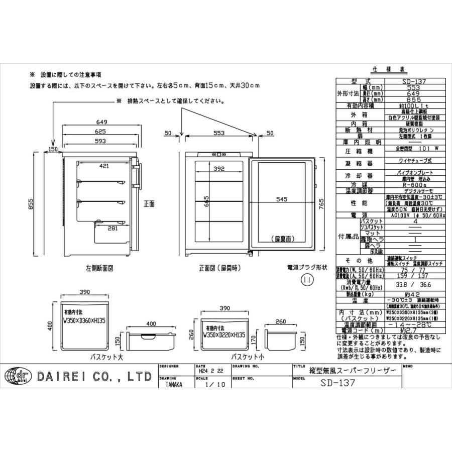 ダイレイ縦型引出付冷凍ストッカー〈SD-137〉 |  | 01