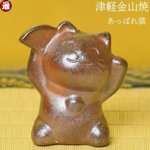 あっぱれ猫 招き猫 金運アップ グッズ 津軽金山焼 焼き締め h7-51.5g
