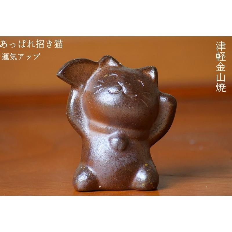 あっぱれ猫 招き猫 金運アップ グッズ 津軽金山焼 焼き締め h7-51.5g