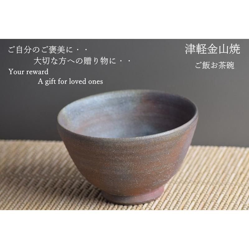 お茶碗 高さ約6.5cm 口径11cm 重さ約161g おしゃれ 津軽金山焼 焼き