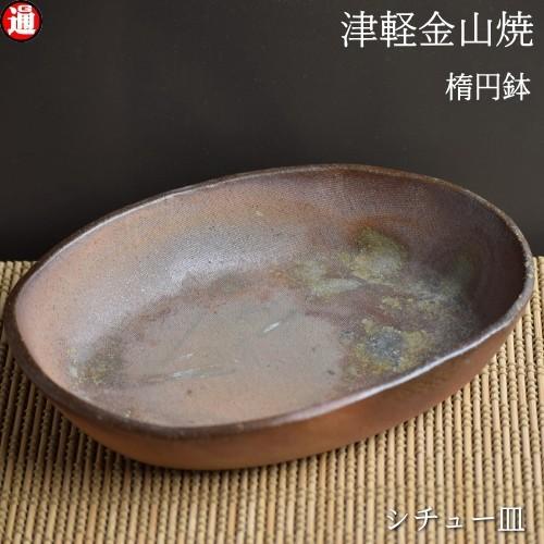 楕円鉢 シチュー皿 陶器 21-15-h4-436g 鉢 津軽金山焼 焼き締め 和食器