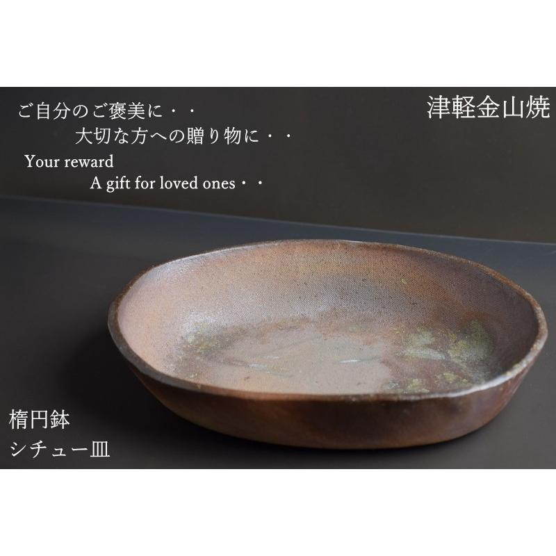 楕円鉢 シチュー皿 陶器 21-15-h4-436g 鉢 津軽金山焼 焼き締め 和食器