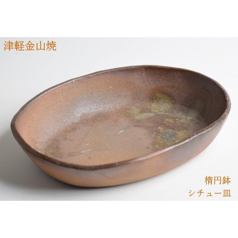 楕円鉢 シチュー皿 陶器 21-15-h4-436g 鉢 津軽金山焼 焼き締め 和食器