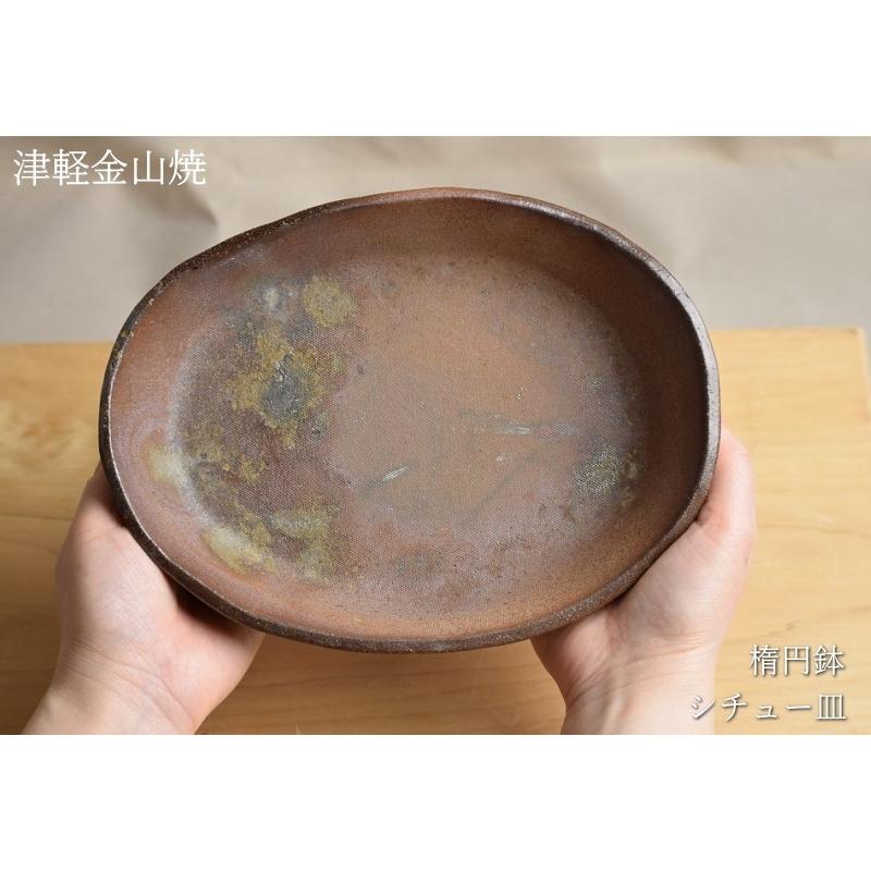 楕円鉢 シチュー皿 陶器 21-15-h4-436g 鉢 津軽金山焼 焼き締め 和食器