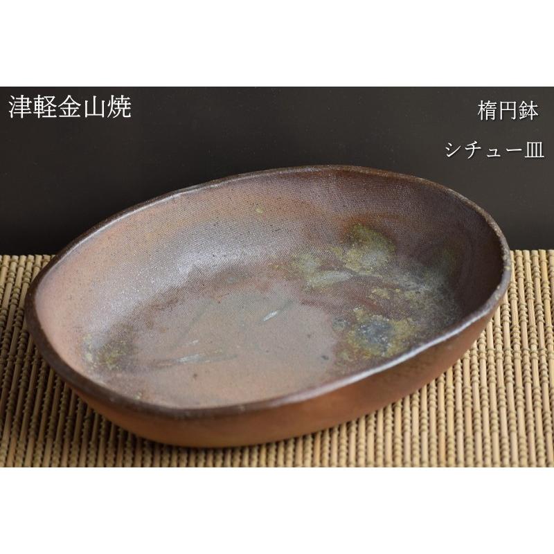 楕円鉢 シチュー皿 陶器 21-15-h4-436g 鉢 津軽金山焼 焼き締め 和食器
