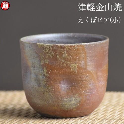 備前　焼き締め　ビアカップ　湯呑み ビアカップ えくぼビア 小 津軽金山焼 焼き締め 口8-h7-124g 150cc