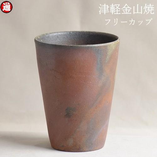 フリーカップ 陶器 津軽金山焼 焼き締め 高さ約11cm 口径7.5cm 230cc