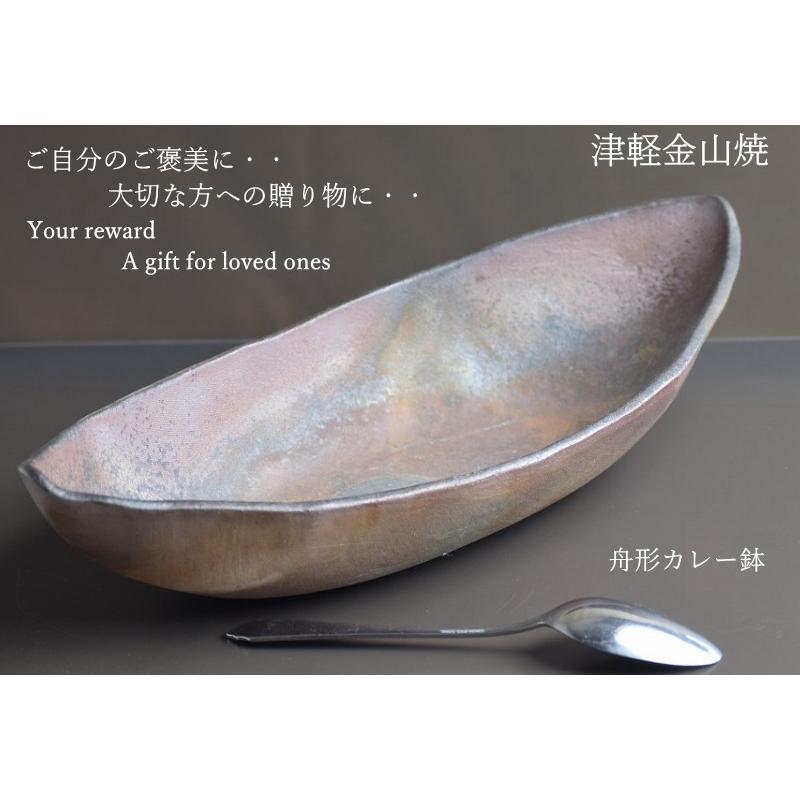 舟形 カレー皿 陶器 渋い 楕円 津軽金山焼 焼き締め 和食器 おしゃれ