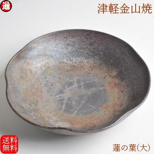 陶器 皿 渋い 蓮の葉 大 送料無料 津軽金山焼 焼き締め 21-h4-564g 和