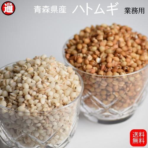 ハトムギ  精白 ハトムギ 玄麦 玄ハト 送料無料 はとむぎ 青森県産 5kg 業務用 はと麦 ハトムギ 精白はとむぎ 雑穀米 健康 美容 ヨクイニン