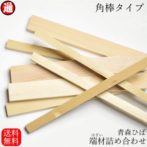 ヒバ【角棒タイプ】木材 端材 詰め合わせ 訳あり 1000円 送料無料 