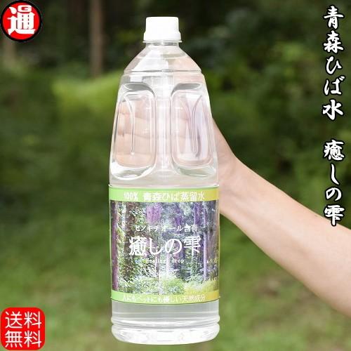 ヒバ水 送料無料 天然ひば水 1.8L×3 癒しの雫 入浴剤 乾燥肌